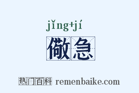 儆急是什么意思的图片